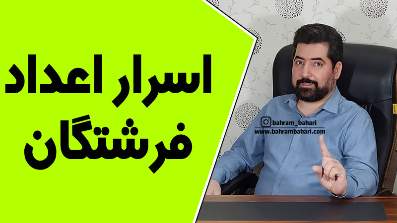 اسرار اعداد فرشتگان