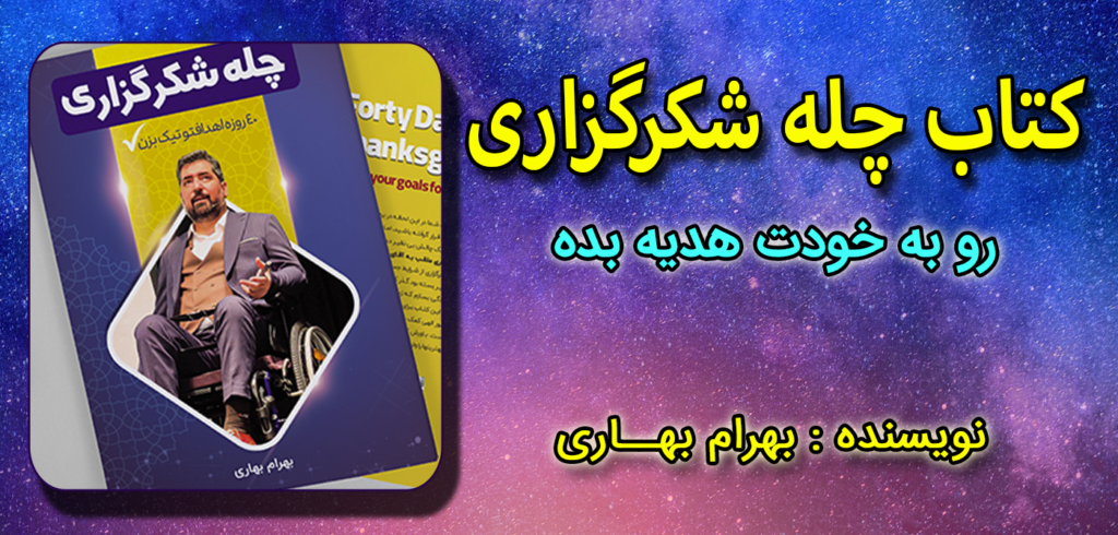 خرید کتاب چله شکرگزاری وبسایت رسمی بهرام بهاری