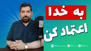 به-خدا-اعتماد-کن-بهرام-بهاری-bahram-bahari