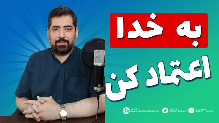 به-خدا-اعتماد-کن-بهرام-بهاری-bahram-bahari