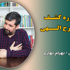 دوره کشف طرح الهی