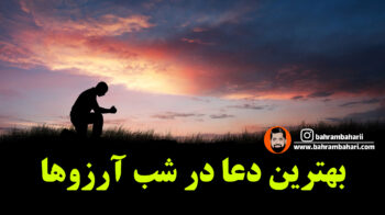 بهترین دعا در شب آرزوها وبسایت رسمی بهرام بهاری