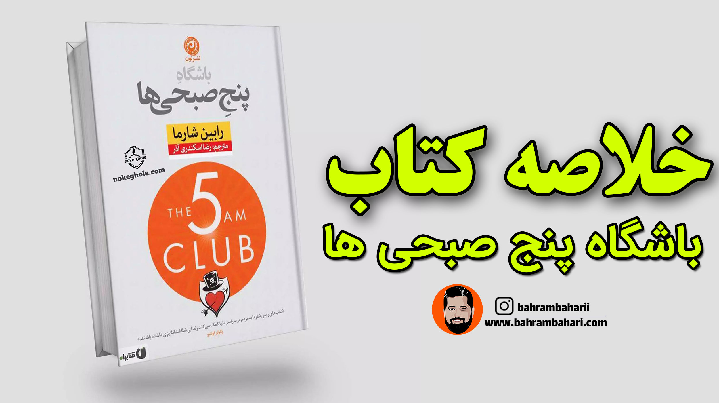 خلاصه کتاب باشگاه پنج صبحی ها وبسایت رسمی بهرام بهاری