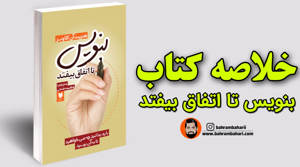 خلاصه کتاب بنویس تا اتفاق بیفتد وبسایت رسمی بهرام بهاری