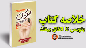 خلاصه کتاب بنویس تا اتفاق بیفتد وبسایت رسمی بهرام بهاری