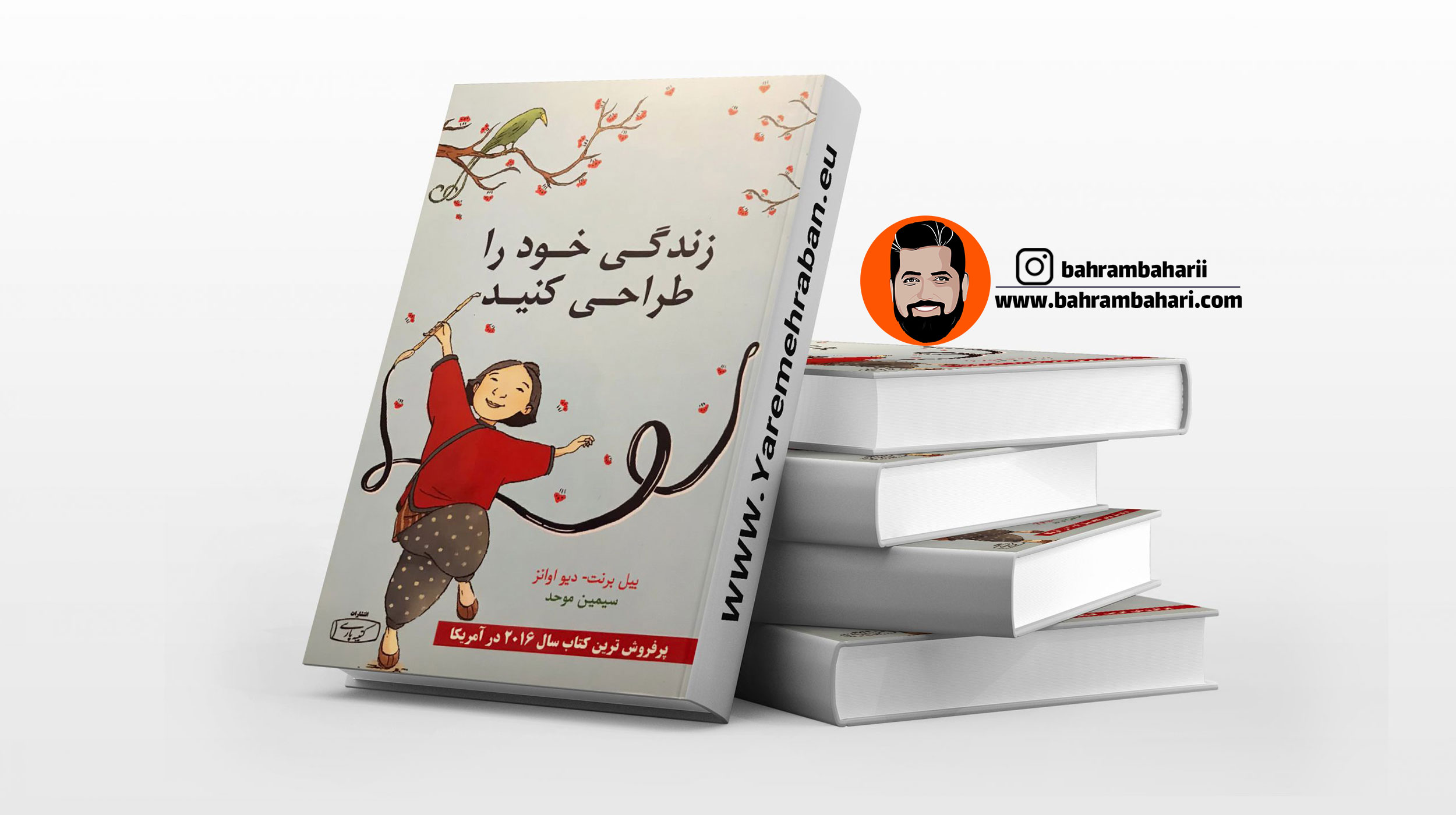 خلاصه کتاب زندگی خود را طراحی کنید وبسایت رسمی بهرام بهاری