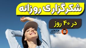 شکرگزاری روزانه در 40 روز وبسایت رسمی بهرام بهاری