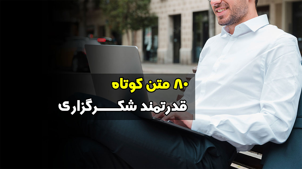 80 متن کوتاه قدرتمند شکرگزاری وبسایت رسمی بهرام بهاری