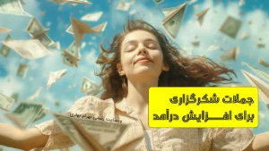 جملات شکرگزاری برای افزایش درامد وبسایت رسمی بهرام بهاری