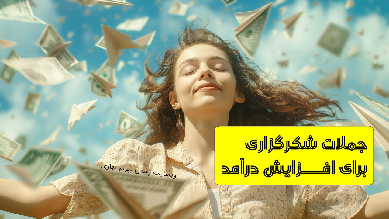 جملات شکرگزاری برای افزایش درامد وبسایت رسمی بهرام بهاری