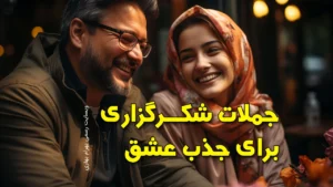 جملات شکرگزاری برای جذب عشق وبسایت رسمی بهرام بهاری