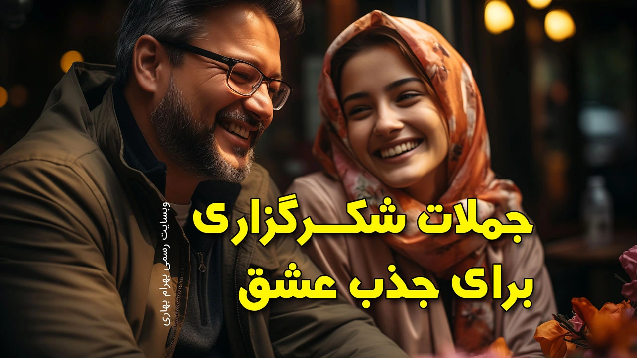 جملات شکرگزاری برای جذب عشق وبسایت رسمی بهرام بهاری