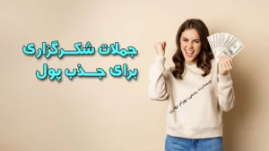 جملات شکرگزاری برای جذب پول وبسایت رسمی بهرام بهاری