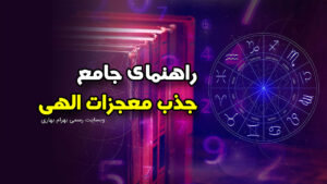 راهنمای جامع جذب معجزات الهی وبسایت رسمی بهرام بهاری