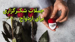 جملات شکرگزاری برای ازدواج وبسایت رسمی بهرام بهاری