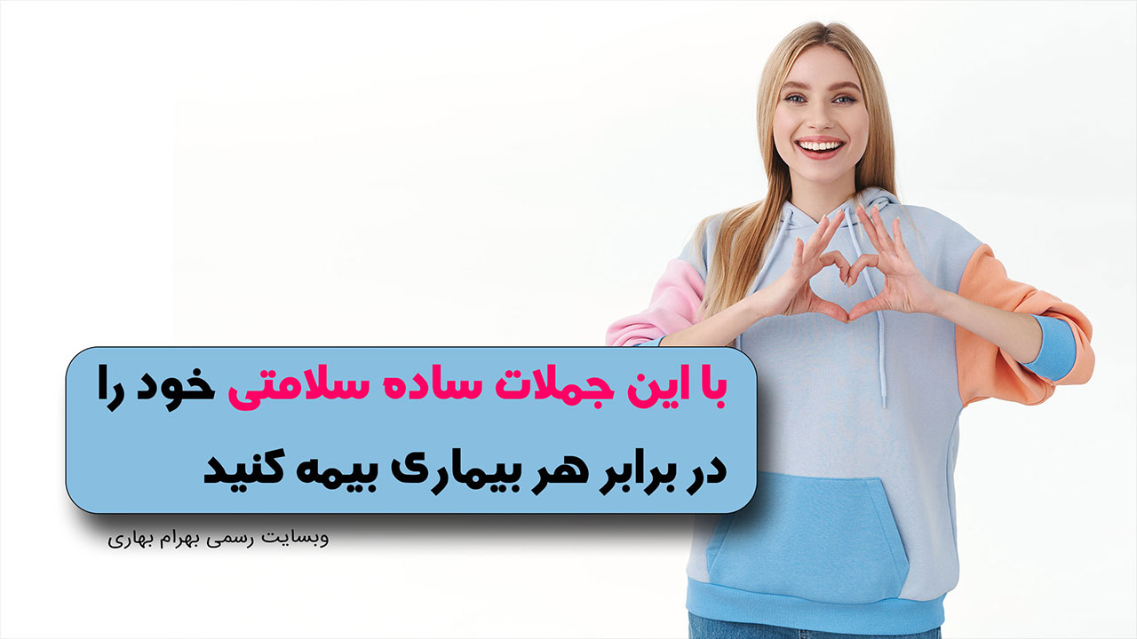 لیست شکرگزاری روزانه برای سلامتی وبسایت رسمی بهرام بهاری