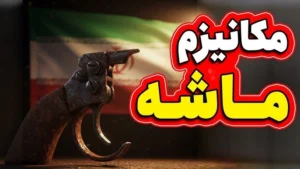 مکانیزم ماشه فعال شد
