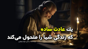 یک عادت ساده که زندگی شما را متحول می‌کند وبسایت رسمی بهرام بهاری