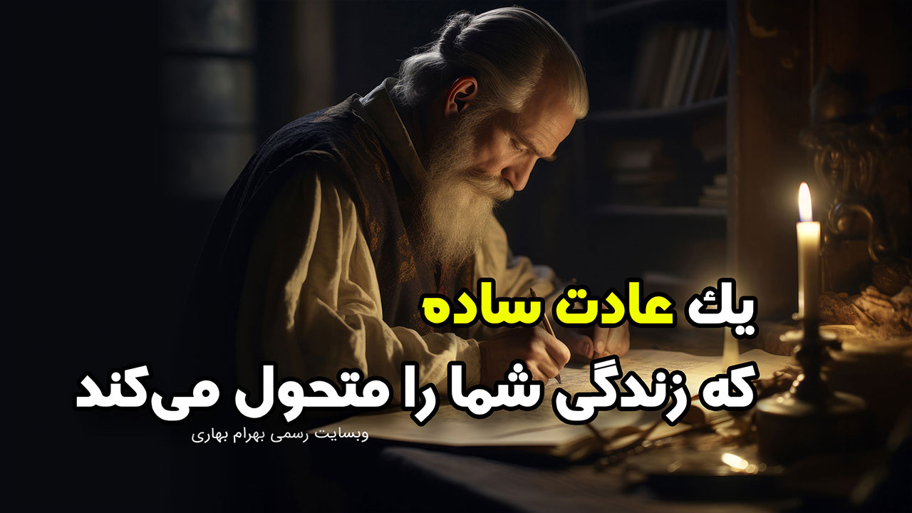 یک عادت ساده که زندگی شما را متحول می‌کند وبسایت رسمی بهرام بهاری