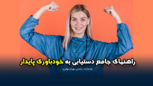 شکرگزاری و افزایش عزت نفس وبسایت رسمی بهرام بهاری