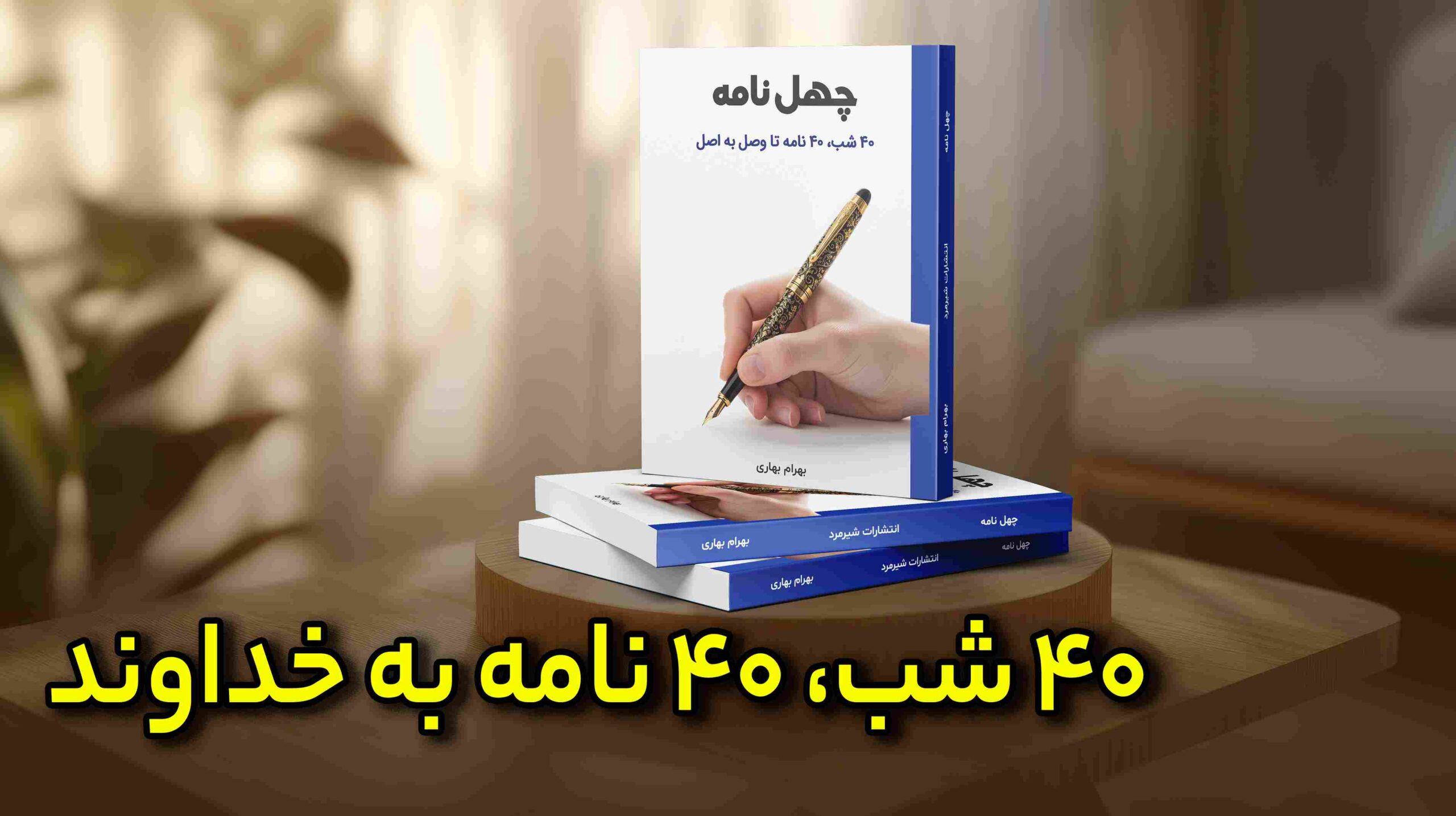 خرید کتاب چهل نامه وبسایت اصلی بهرام بهاری