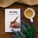 خرید کتاب چهل نامه وبسایت رسمی بهرام بهاری