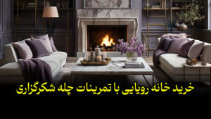 جذب خانه با شکرگزاری وبسایت رسمی بهرام بهاری