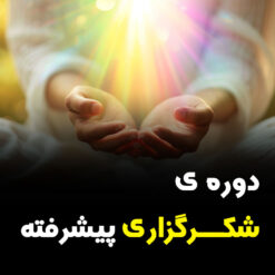 دوره شکرگزاری پیشرفته وبسایت رسمی بهرام بهاری