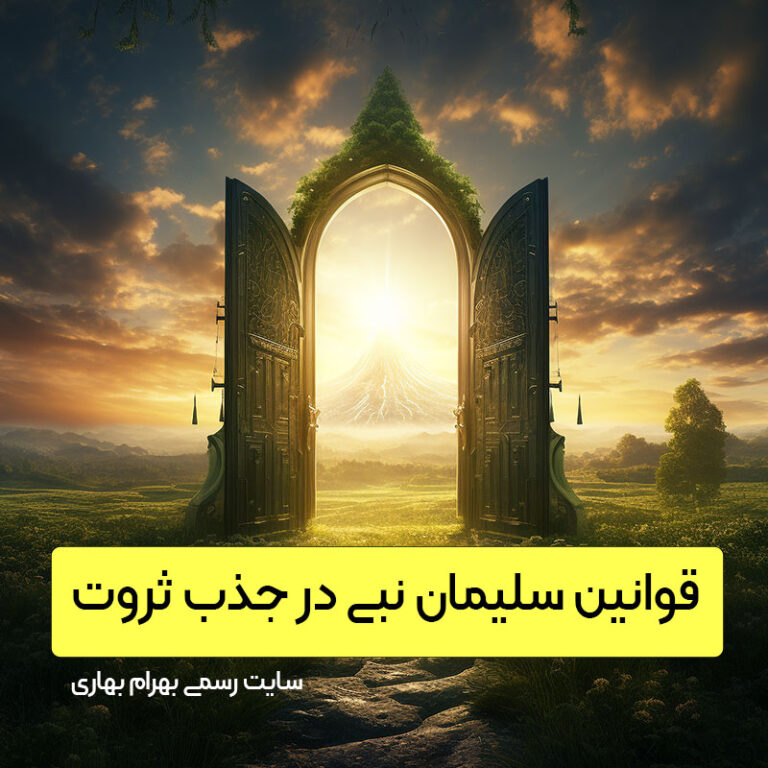 قوانین سلیمان نبی در جذب ثروت