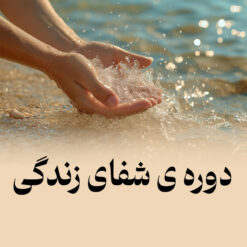 دوره ی آموزشی شفای زندگی وبسایت رسمی بهرام بهاری