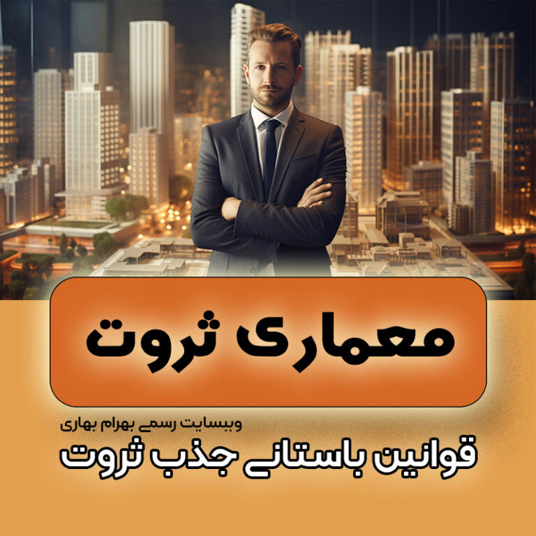 دوره آموزشی معماری ثروت