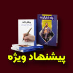 پیشنهاد ویژه برای کتابهای چله شکرگزاری و چهل نامه وبسایت رسمی بهرام بهاری