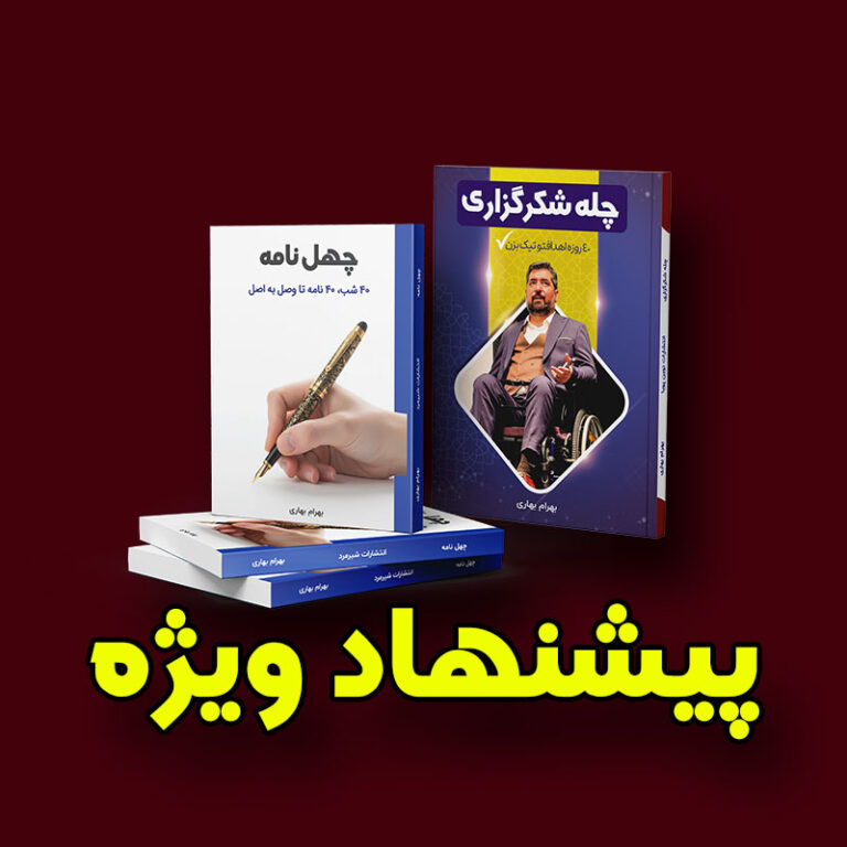 پک ویژه کتاب چهل نامه و چله شکرگزاری