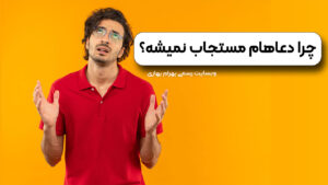 چرا دعا مستجاب نمی شود وبسایت رسمی بهرام بهاری