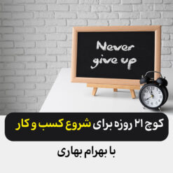 کوچ 21 روزه برای شروع کسب و کار با بهرام بهاری