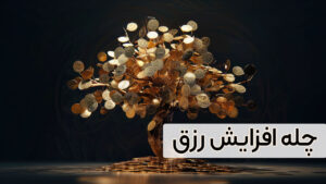 جذب رزق با شکرگزاری وبسایت رسمی بهرام بهاری