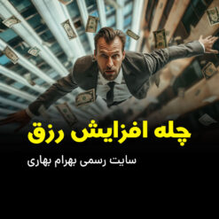 چله افزایش رزق وبسایت رسمی بهرام بهاری