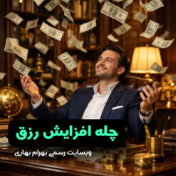 چله افزایش رزق وبسایت رسمی بهرام بهاری