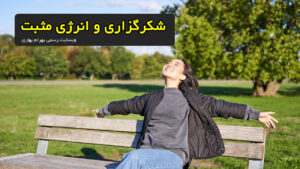 شکرگزاری و انرژی مثبت وبسایت رسمی بهرام بهاری