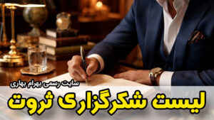 لیست شکرگزاری ثروت سایت رسمی بهرام بهاری