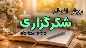 شکرگزاری واقعی چیست وبسایت رسمی بهرام بهاری